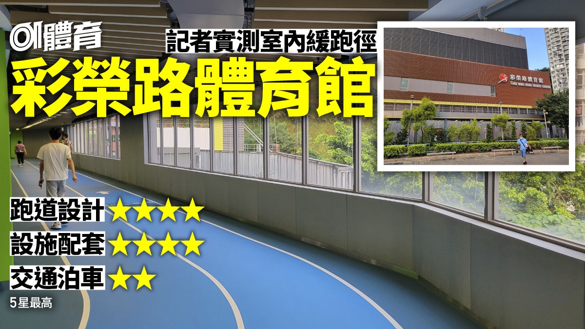 彩榮路體育館室內緩跑徑實測|九龍最新淨之選 配套適合親子齊跑 彩榮路體育館室內緩跑徑實測|九龍最新淨之選 配套適合親子齊跑