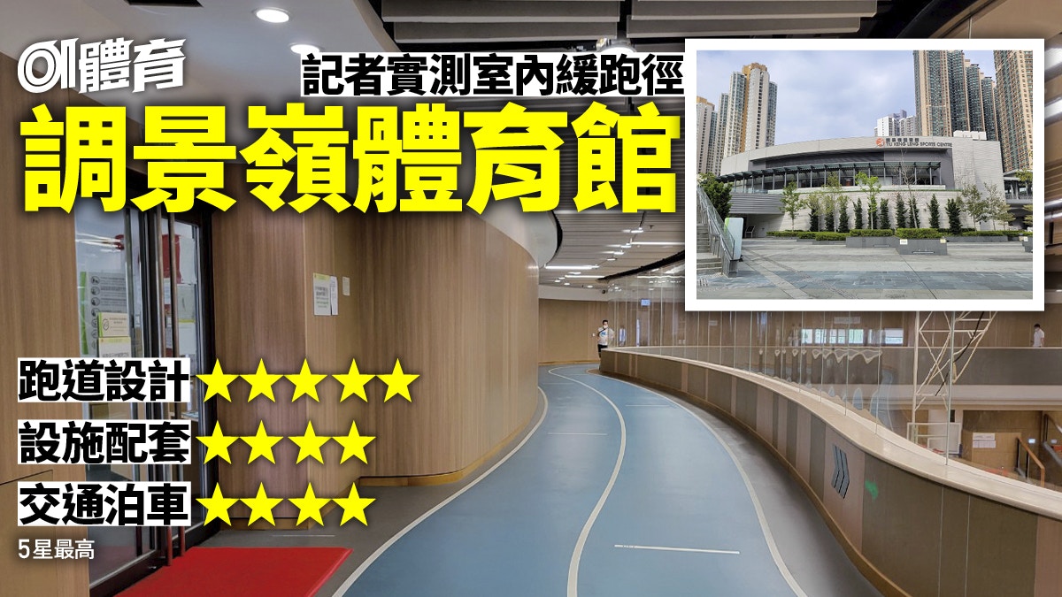 調景嶺體育館室內緩跑徑實測｜跑道設計有特色　借用儲物櫃最方便
