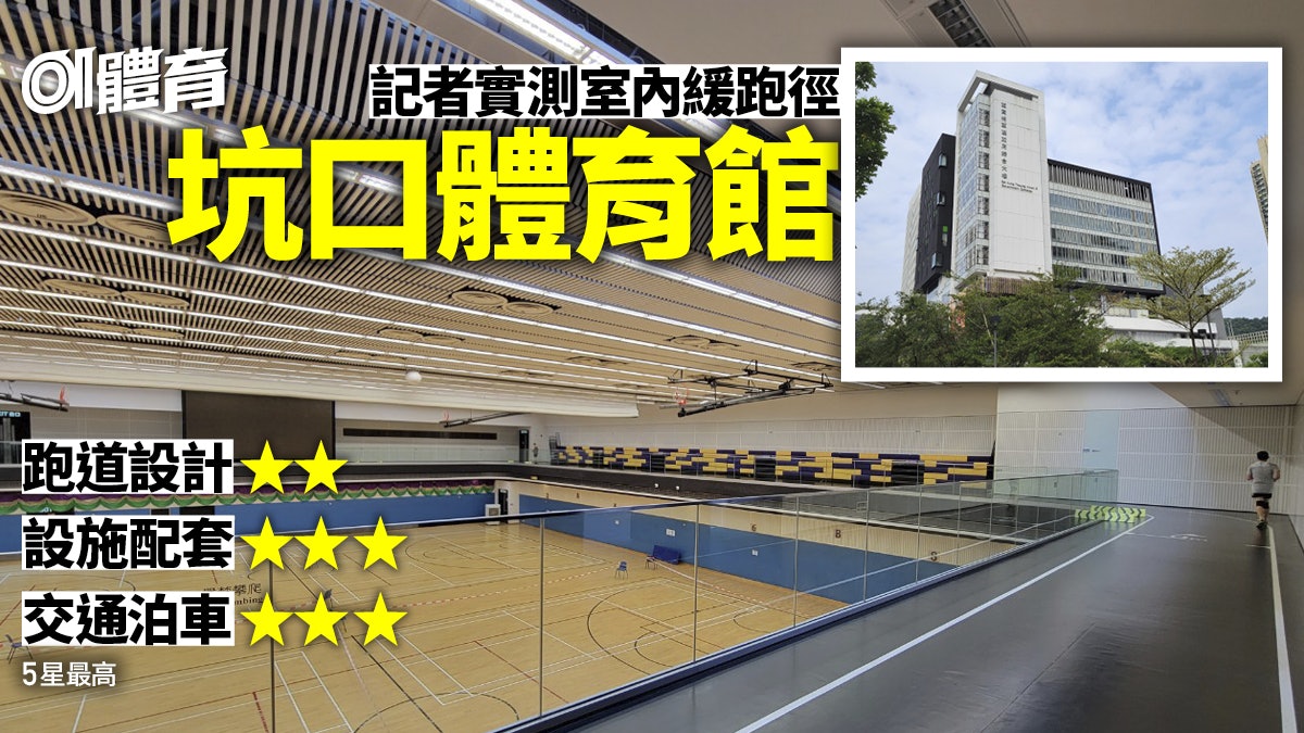 坑口體育館室內緩跑徑實測|跑道四方天窗透光 位置被停車場懷抱 坑口體育館室內緩跑徑實測|跑道四方天窗透光 位置被停車場懷抱