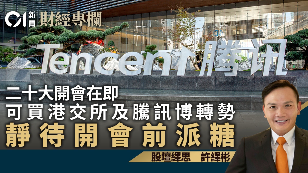 買港交所及騰訊博轉勢港股靜待北京開會前派糖｜許繹彬