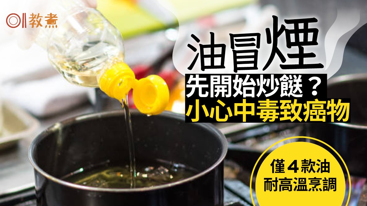 入廚貼士|油冒煙始變質小心致癌物!3種油廚房必備花生油不宜炸? 入廚貼士|油冒煙始變質小心致癌物!3種油廚房必備花生油不宜炸?