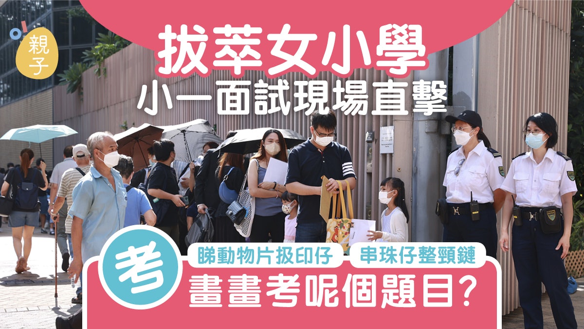 小一面試直擊|拔萃女小學面試考記憶力 睇片配對蓋印及做動作 小一面試直擊|拔萃女小學面試考記憶力 睇片配對蓋印及做動作