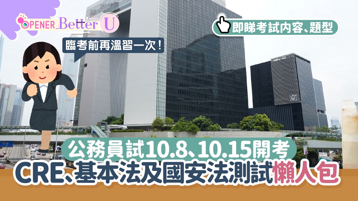 公務員試10.8開考即睇CRE、基本法及香港國安法測試懶人包+攻略 公務員試10.8開考即睇Cre、基本法及香港國安法測試懶人包+攻略