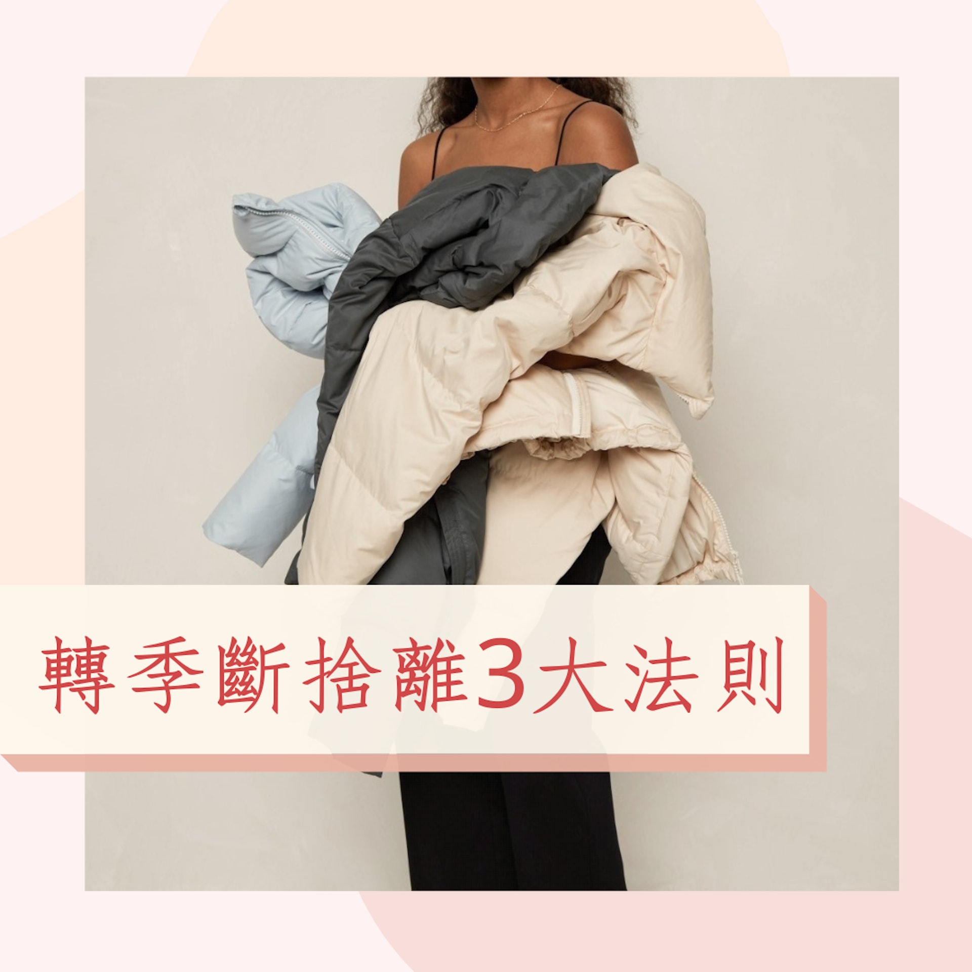 轉季的斷捨離法則(IG@oakandfort;01製圖) 轉季的斷捨離法則(IG@oakandfort;01製圖)