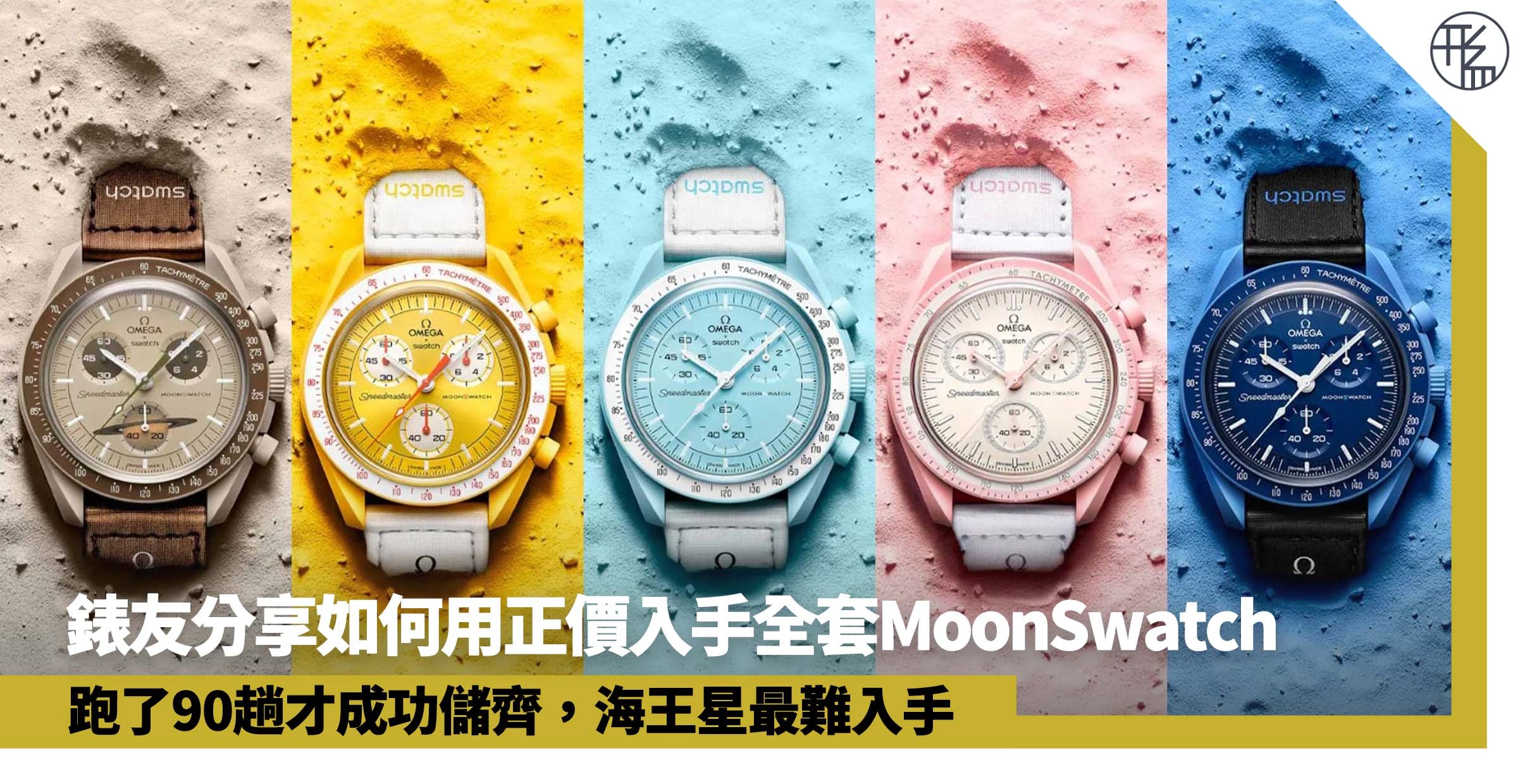 OMEGA x SWATCH購買攻略｜錶友分享如何用正價入手全套MoonSwatch