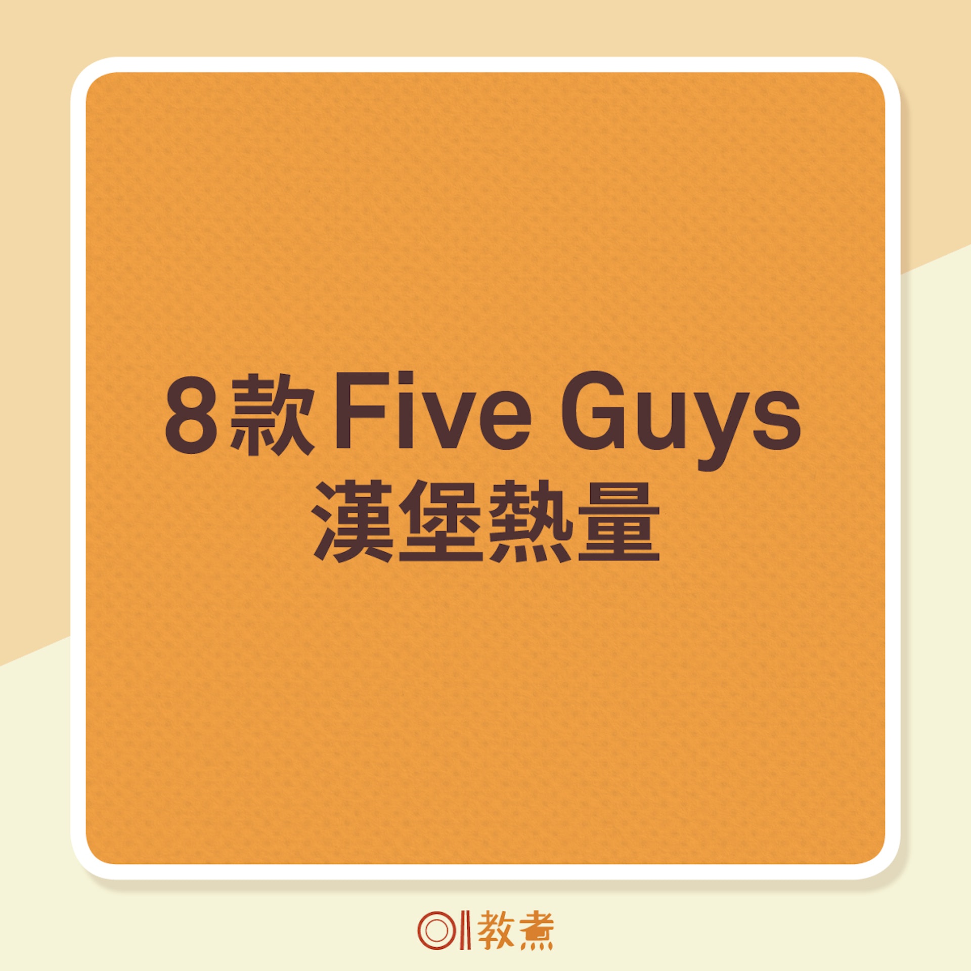 8款Five Guys漢堡熱量(《香港01》製圖) 8款Five Guys漢堡熱量(《香港01》製圖)