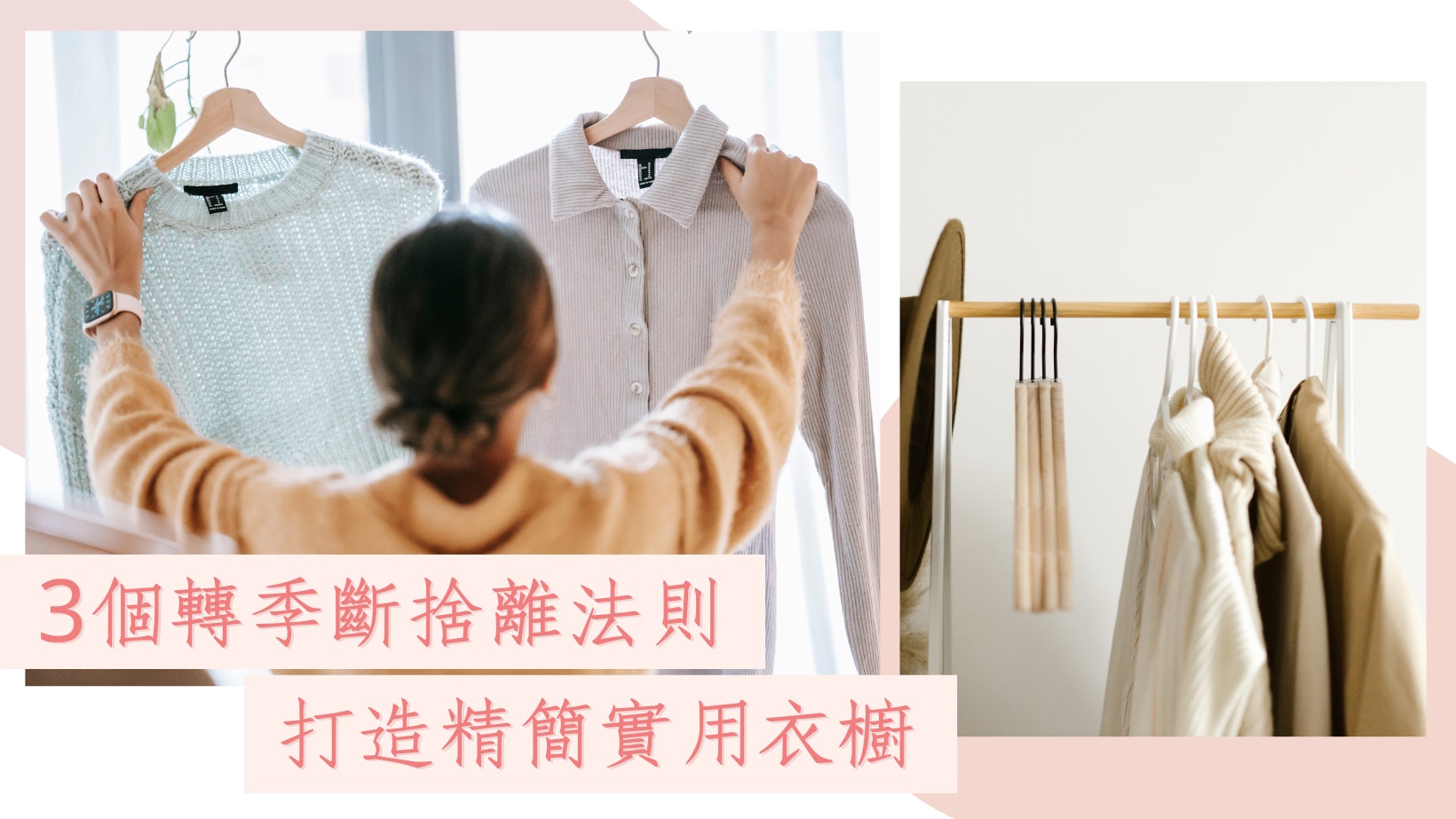 轉季斷捨離|3個步驟精簡衣櫥 改囤積舊物習慣 騰出空間置新裝 轉季斷捨離|3個步驟精簡衣櫥 改囤積舊物習慣 騰出空間置新裝