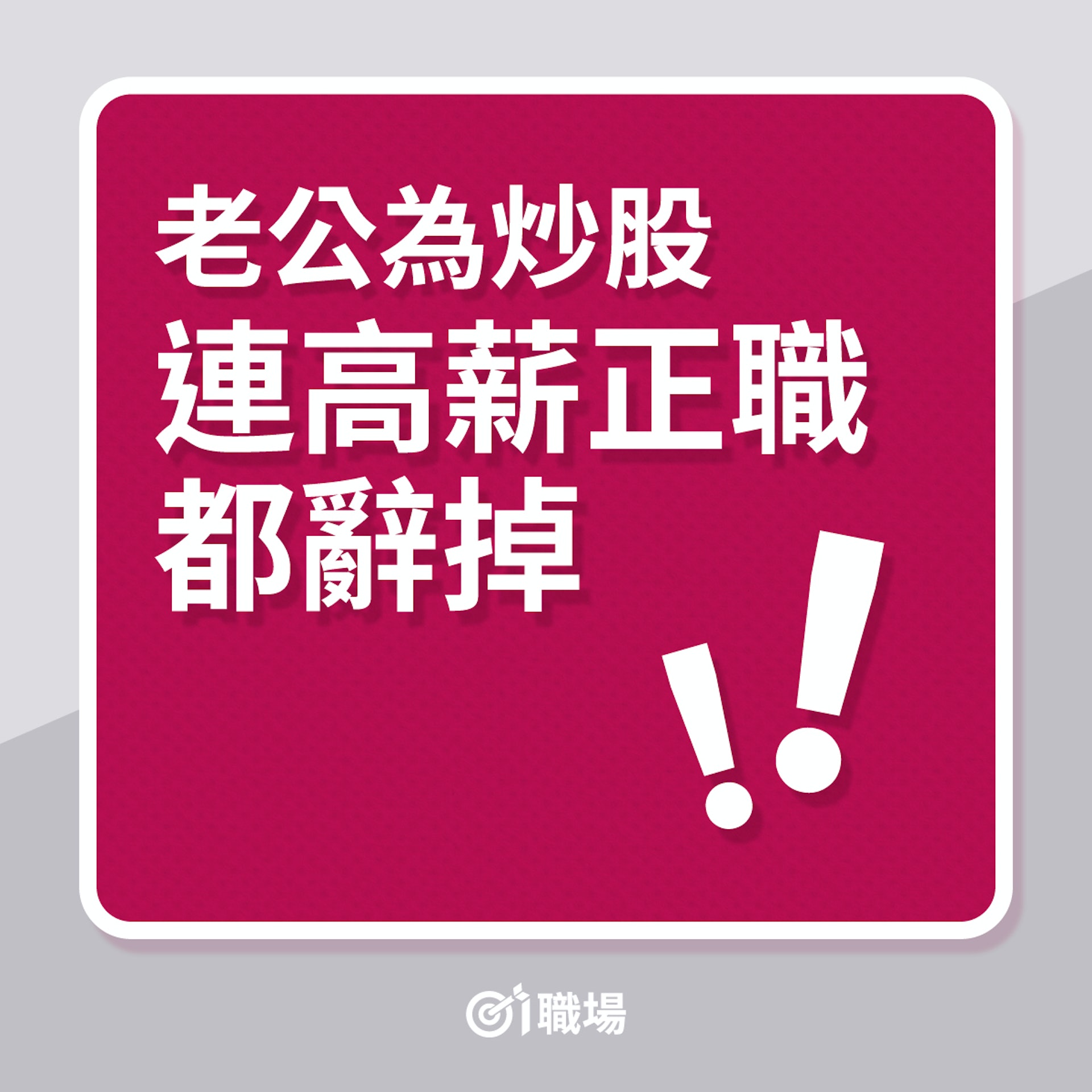 老公為炒股,連高薪正職都辭掉!(01製圖) 老公為炒股,連高薪正職都辭掉!(01製圖)