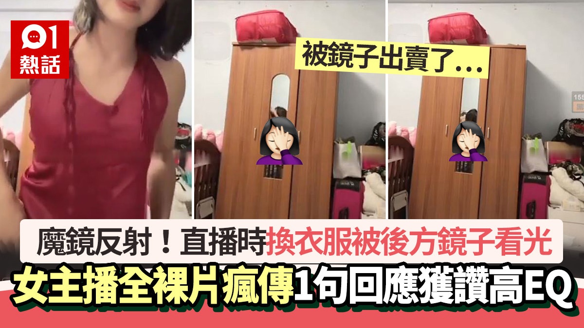 被鏡倒影出賣!女主播全裸換衫直播片瘋傳被嘲 1句回應獲讚高EQ 被鏡倒影出賣!女主播全裸換衫直播片瘋傳被嘲 1句回應獲讚高EQ