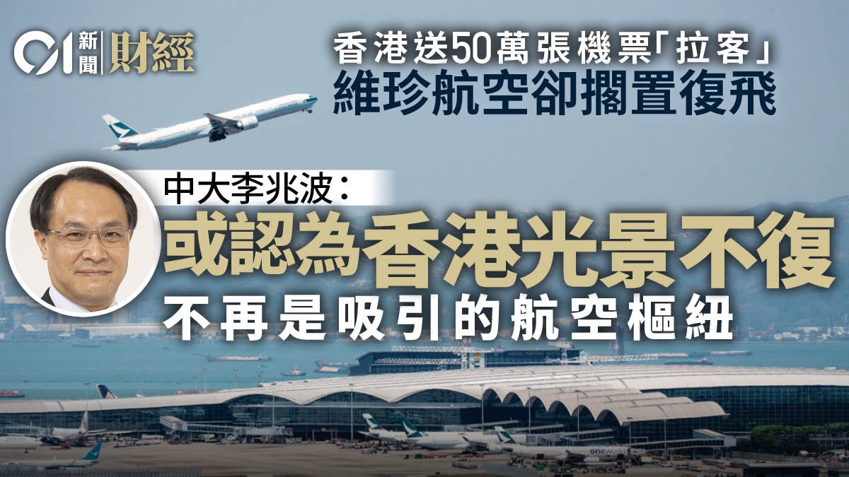維珍航空停飛香港 旅發局派機票有得救? 學者:最重要同內地通關 維珍航空停飛香港 旅發局派機票有得救? 學者:最重要同內地通關