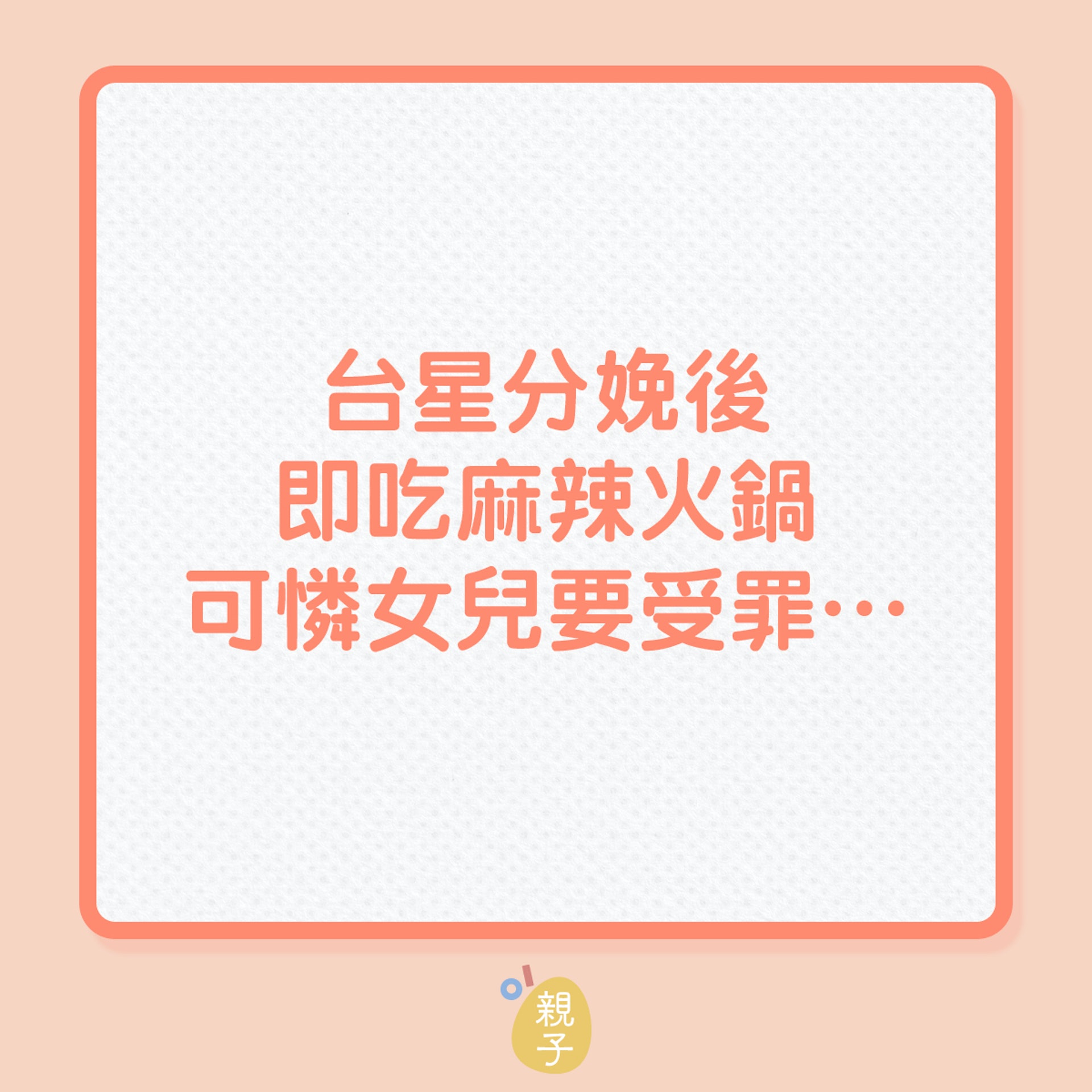 台灣星媽分享分娩後經歷(01製圖) 台灣星媽分享分娩後經歷(01製圖)