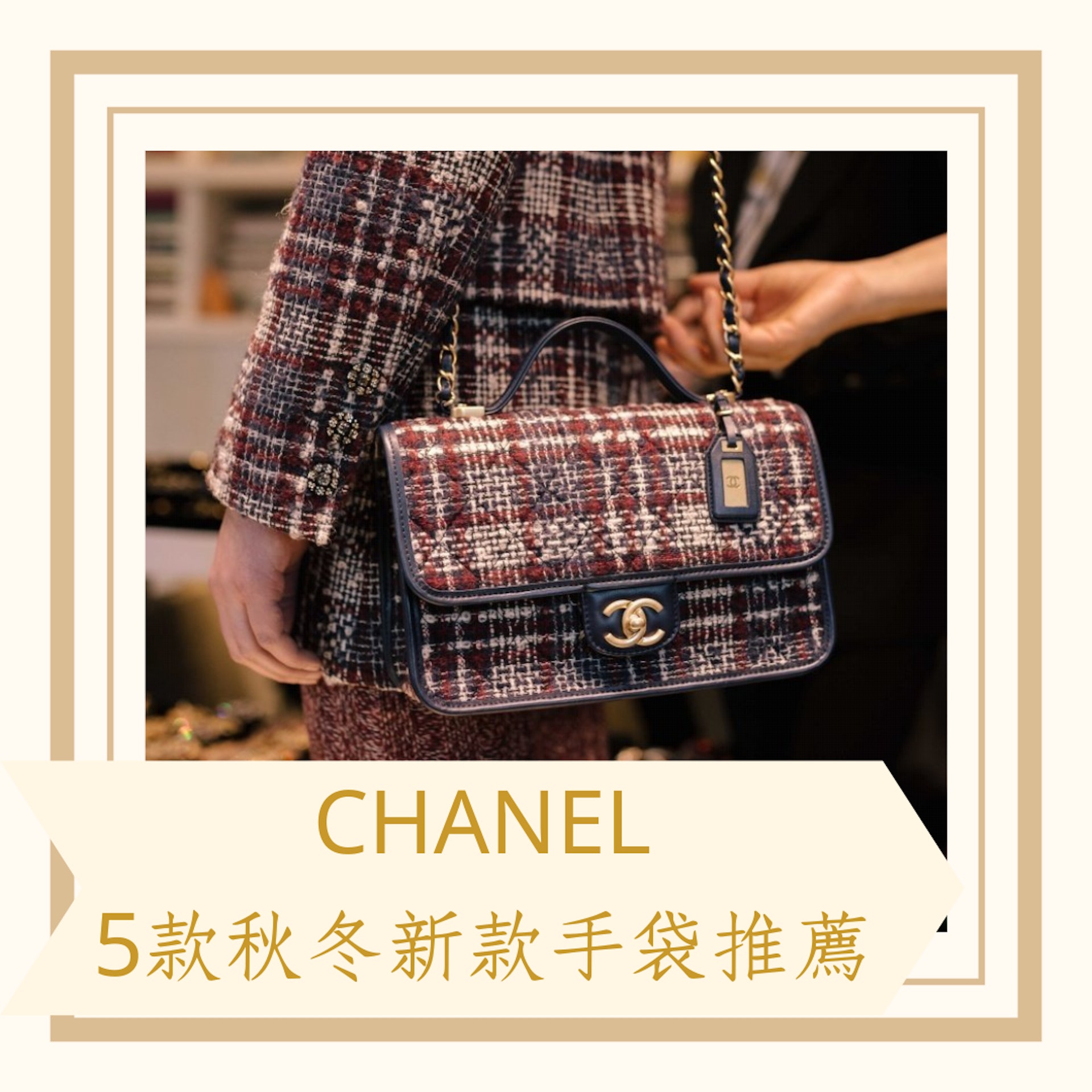 CHANEL 5款秋冬新款手袋推薦(CHANEL官網;01製圖) CHANEL 5款秋冬新款手袋推薦(CHANEL官網;01製圖)