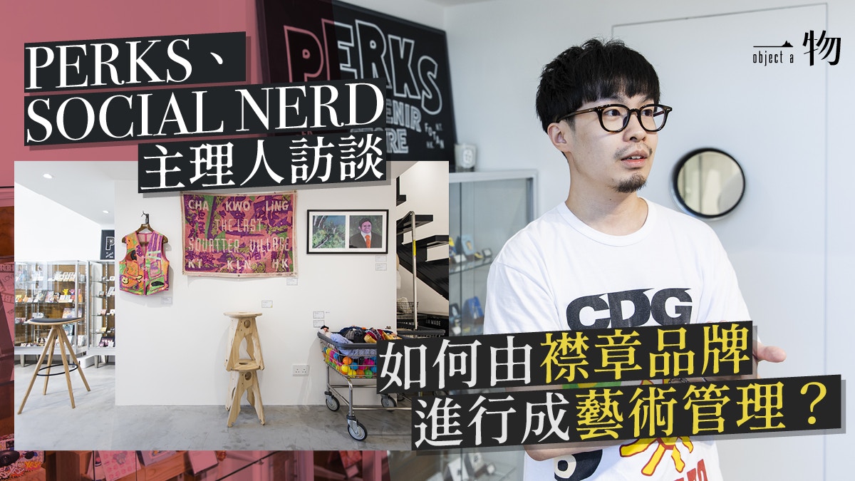 專訪創意單住SOCIAL NERD主理人　大談香港街頭藝術走進潮流領域