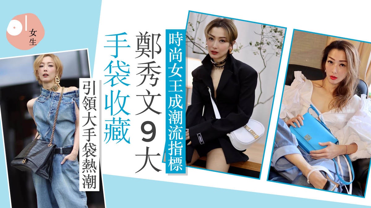 鄭秀文8款名牌手袋收藏:時尚天后愛用CHANEL 22 引領大手袋熱潮 鄭秀文8款名牌手袋收藏:時尚天后愛用CHANEL 22 引領大手袋熱潮