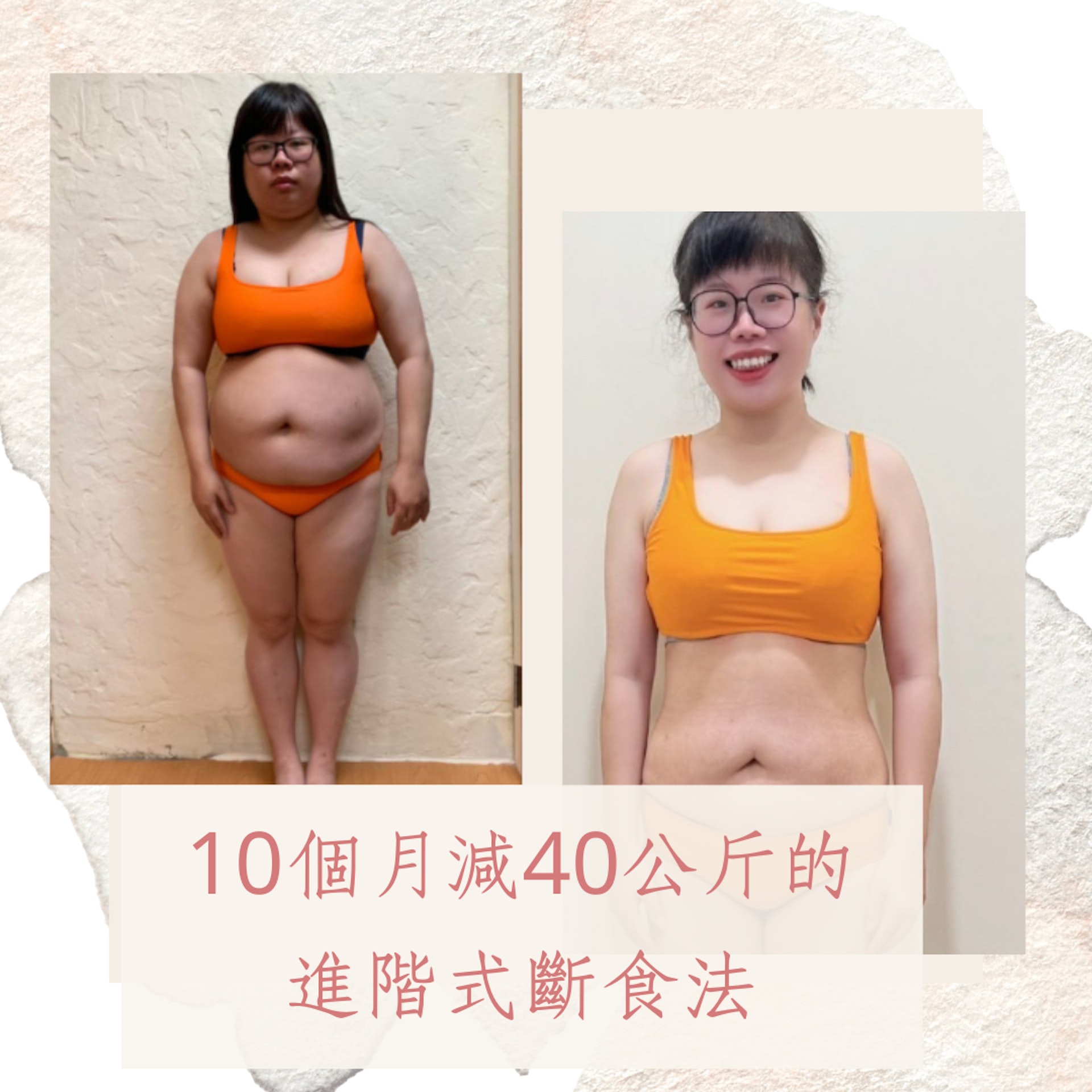 10個月減40公斤的進階式斷食法（曹小姐；01製圖）