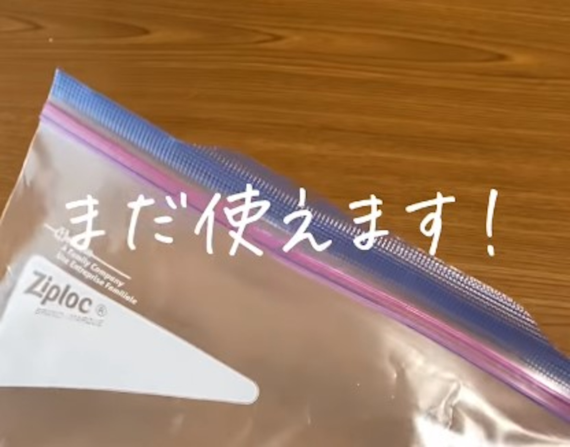 破損或用過的密實袋仍然可以再用? (mizuna.mama.insta@IG) 破損或用過的密實袋仍然可以再用? (mizuna.mama.insta@IG)