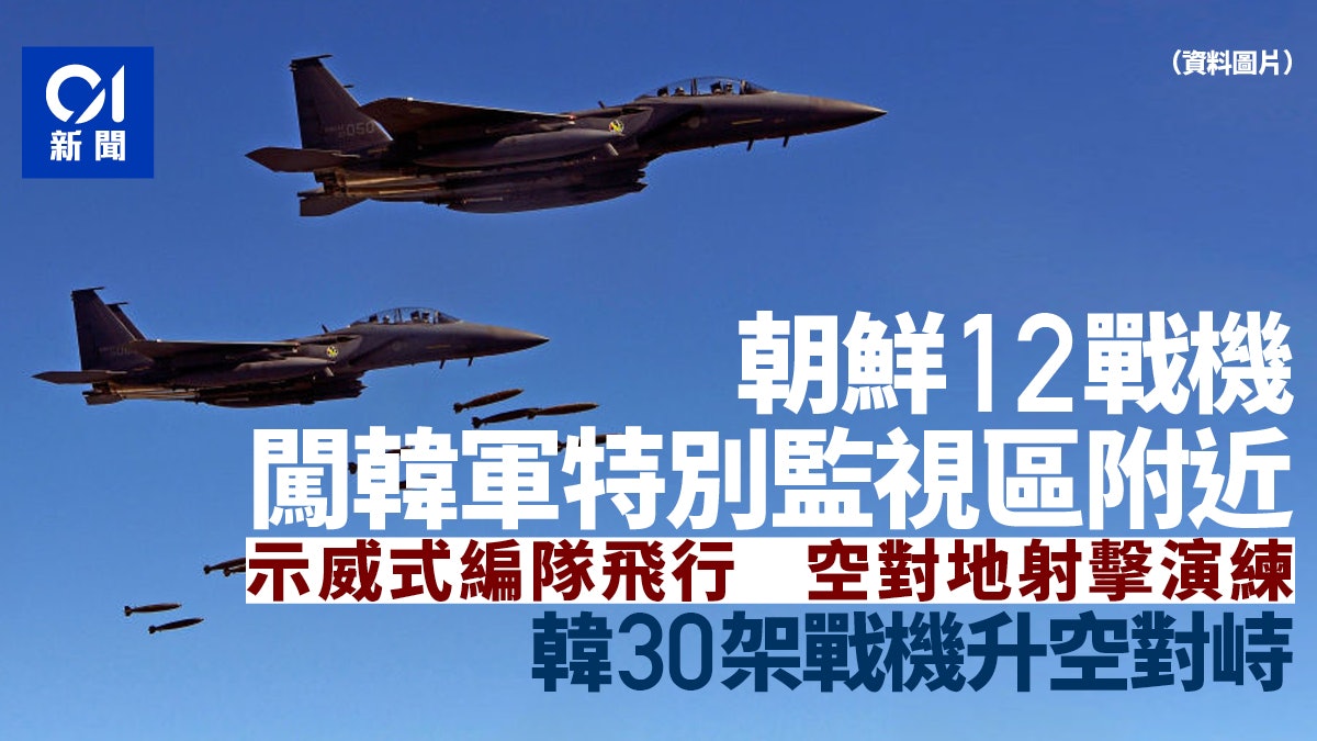 韓國:朝鮮12架戰機飛入韓軍特別監視區附近 韓戰機升空對峙 韓國:朝鮮12架戰機飛入韓軍特別監視區附近 韓戰機升空對峙