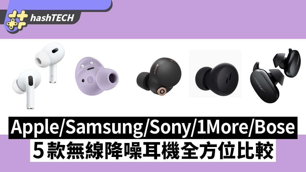 Apple/Samsung/Sony/1More/Bose|5款熱門無線降噪耳機全方位比較 Apple/Samsung/Sony/1More/Bose|5款熱門無線降噪耳機全方位比較