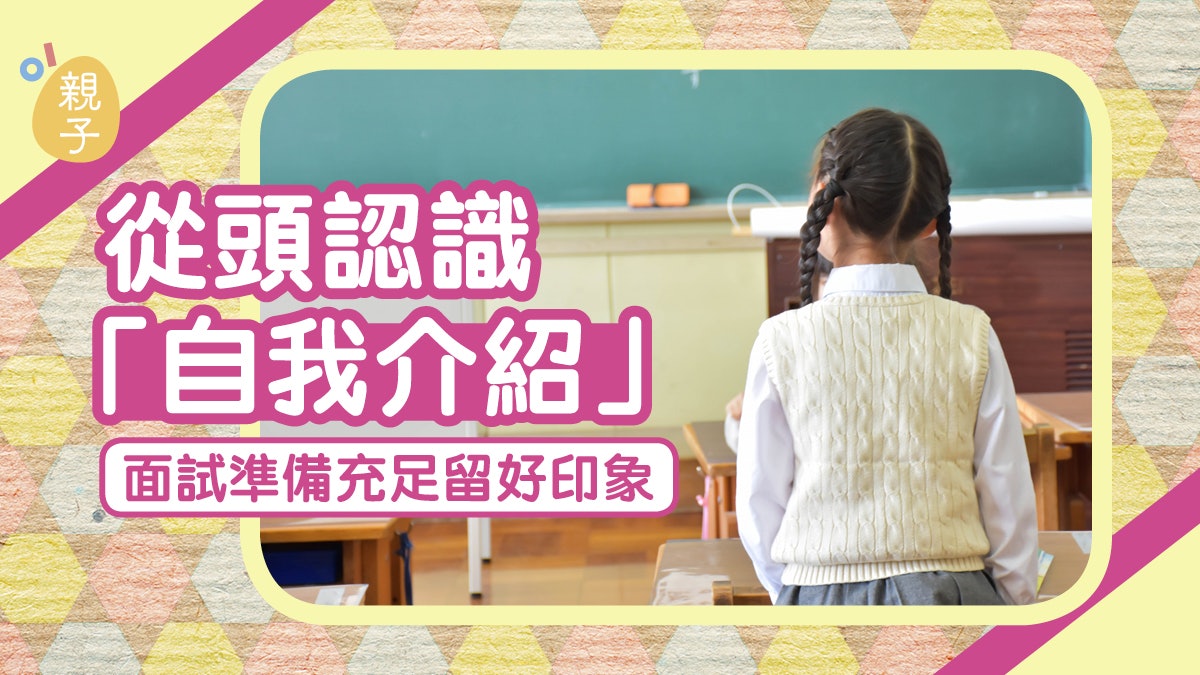 從頭認識「自我介紹」 面試準備充足留好印象|鄧家豪 從頭認識「自我介紹」 面試準備充足留好印象|鄧家豪