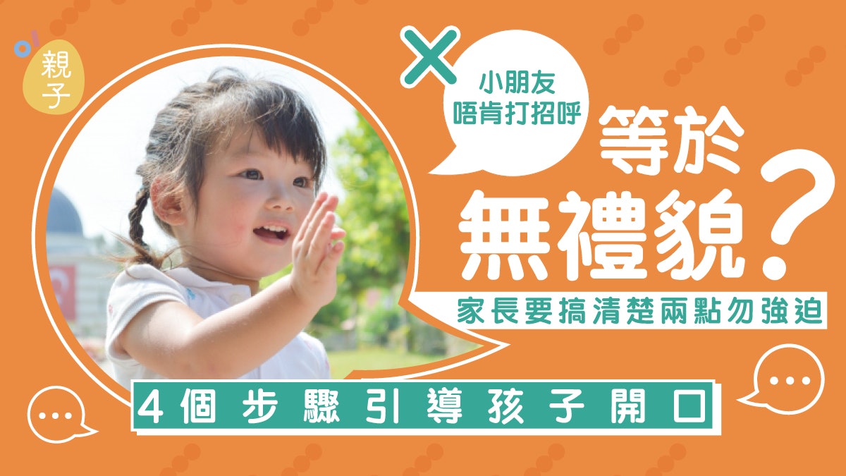 教養|孩子不打招呼被斥無禮?別過度強迫 4個方法培養有禮習慣 教養|孩子不打招呼被斥無禮?別過度強迫 4個方法培養有禮習慣