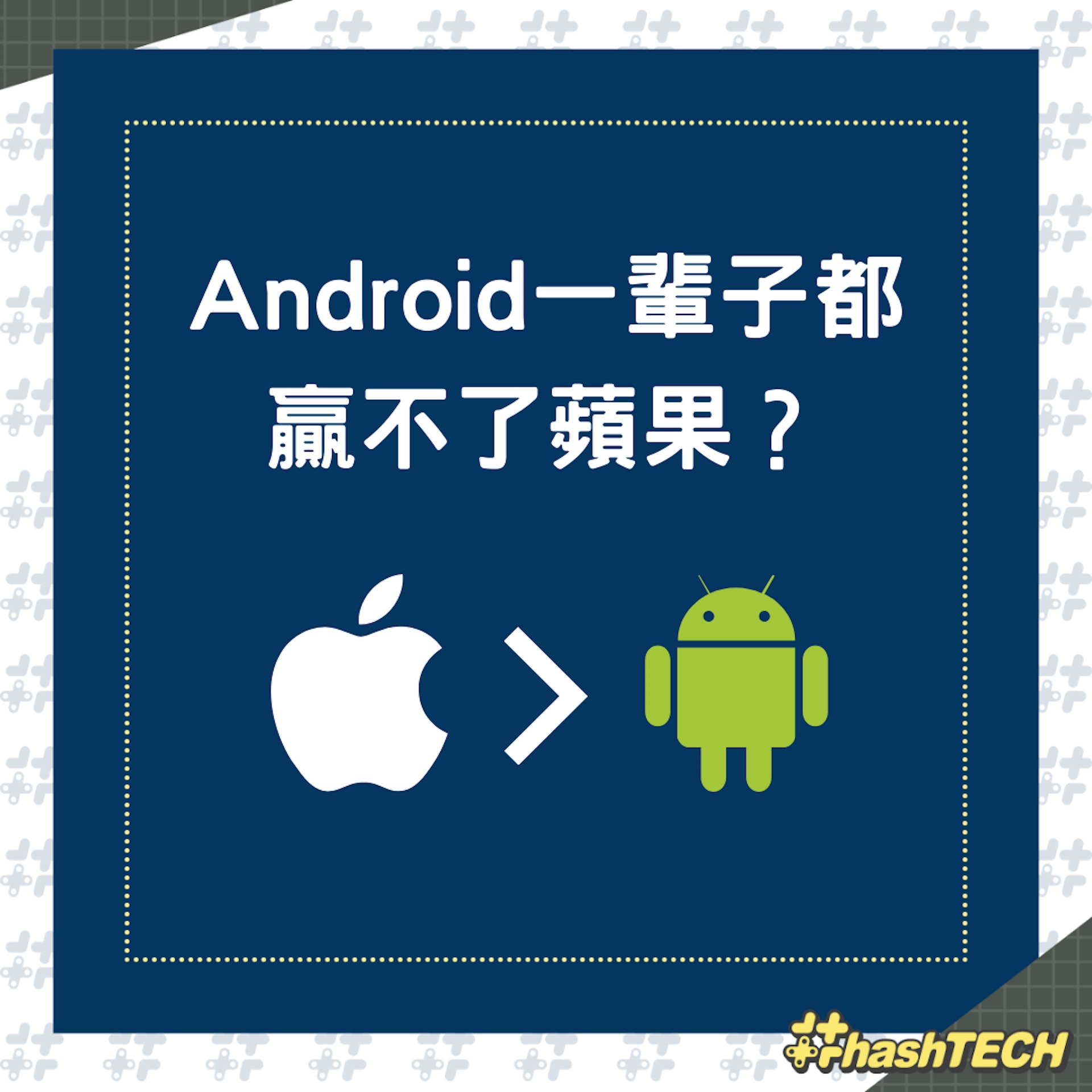 Android一輩子都贏不了蘋果?(01製圖) Android一輩子都贏不了蘋果?(01製圖)