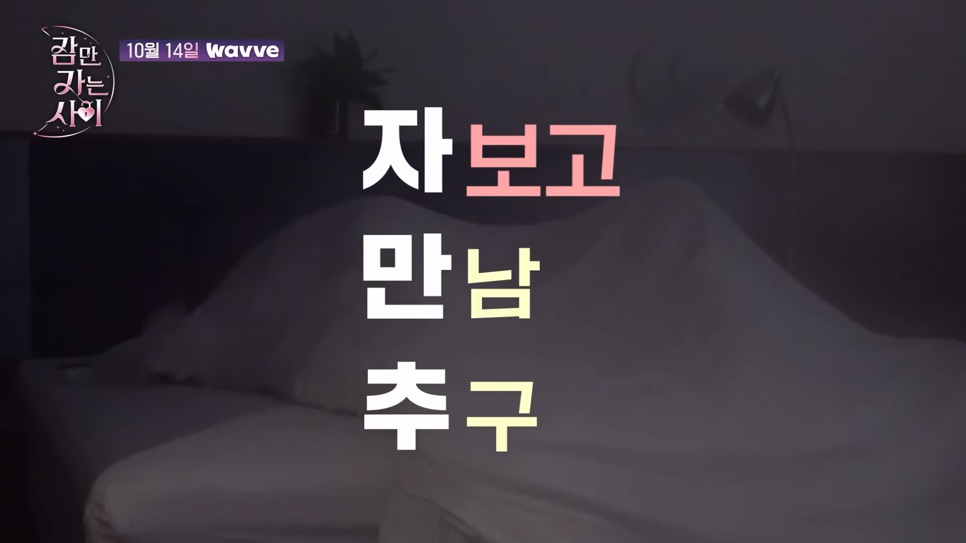 南韓戀愛綜藝《只是睡覺的關係》即將在10月14日播出（Youtube@wavve 웨이브截圖）