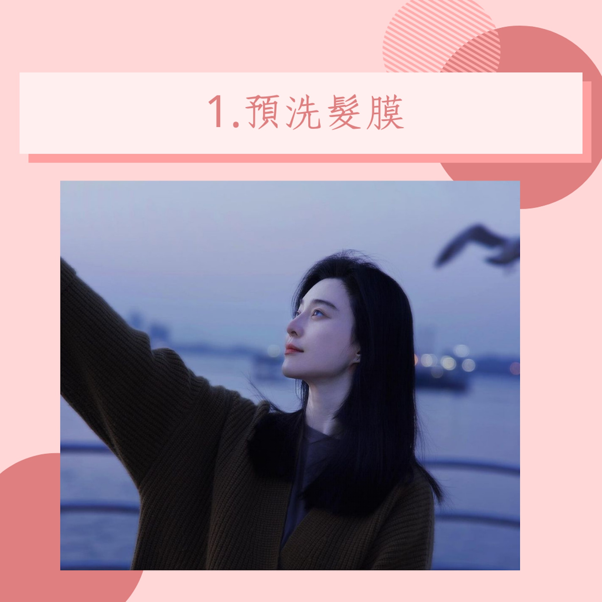 范冰冰4招洗頭秘訣(IG@bingbing_fan;01製圖) 范冰冰4招洗頭秘訣(IG@bingbing_fan;01製圖)