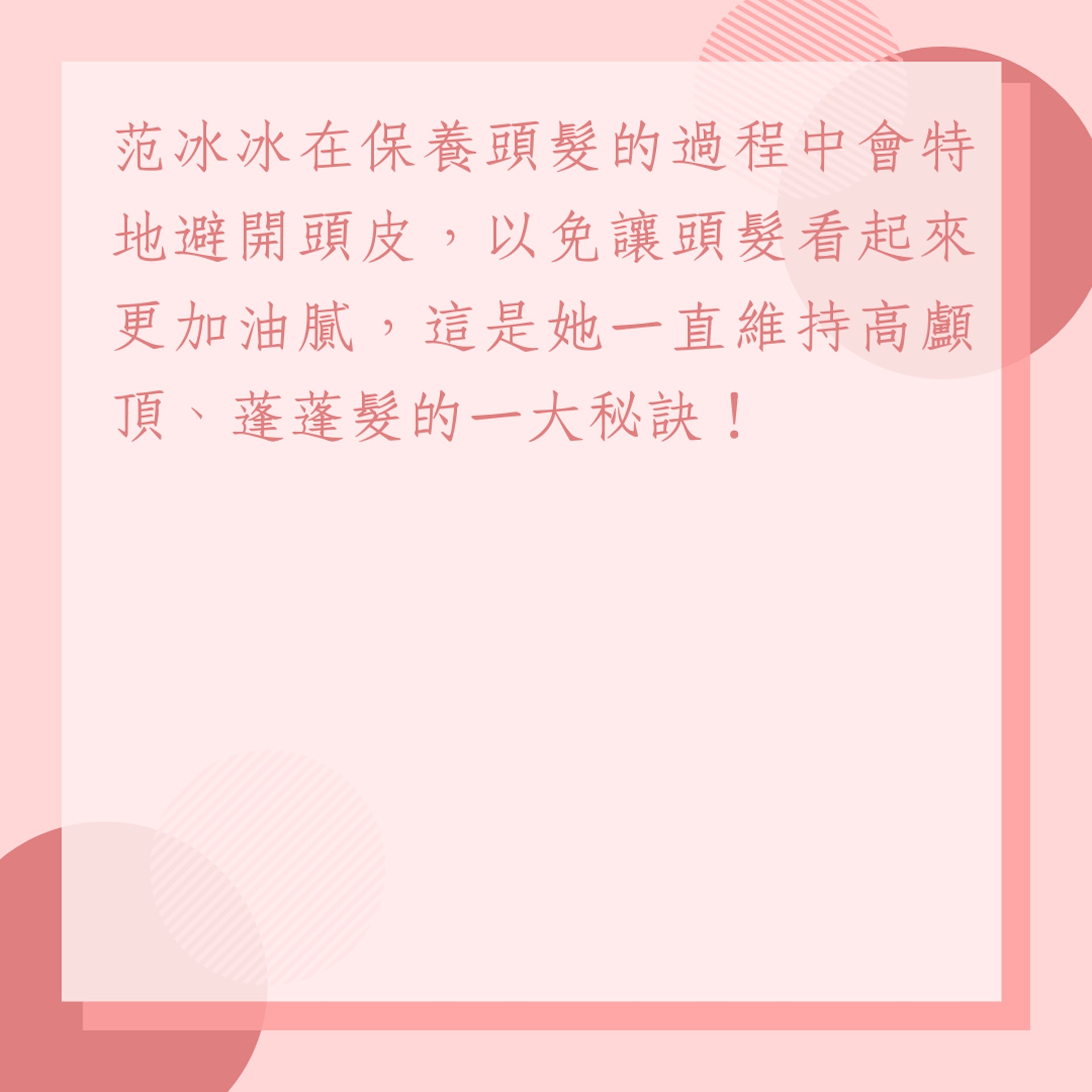 范冰冰4招洗頭秘訣(01製圖) 范冰冰4招洗頭秘訣(01製圖)