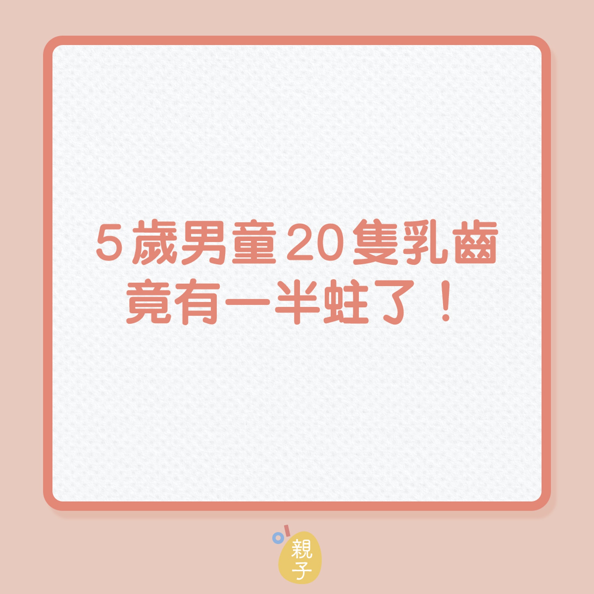 兒童健康|5歲男童,20隻乳齒竟有一半蛀了!(01製圖) 兒童健康|5歲男童,20隻乳齒竟有一半蛀了!(01製圖)