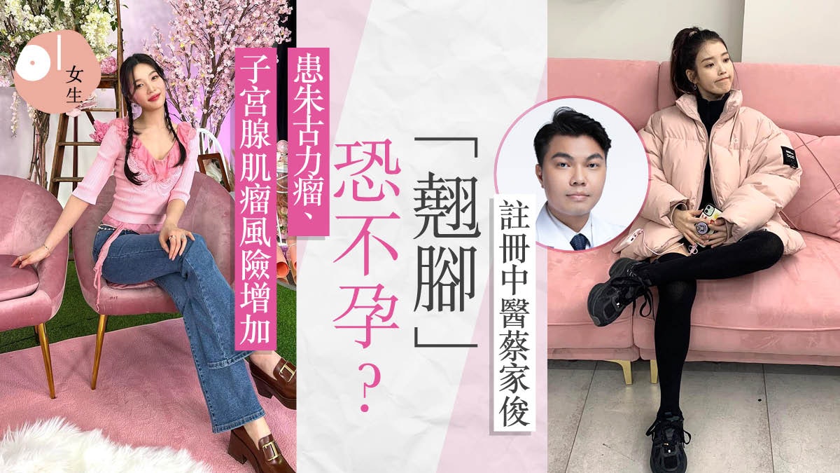 「翹腳」導致不孕?中醫親揭3危害長期受到擠壓恐形成椎間盤突出 「翹腳」導致不孕?中醫親揭3危害長期受到擠壓恐形成椎間盤突出