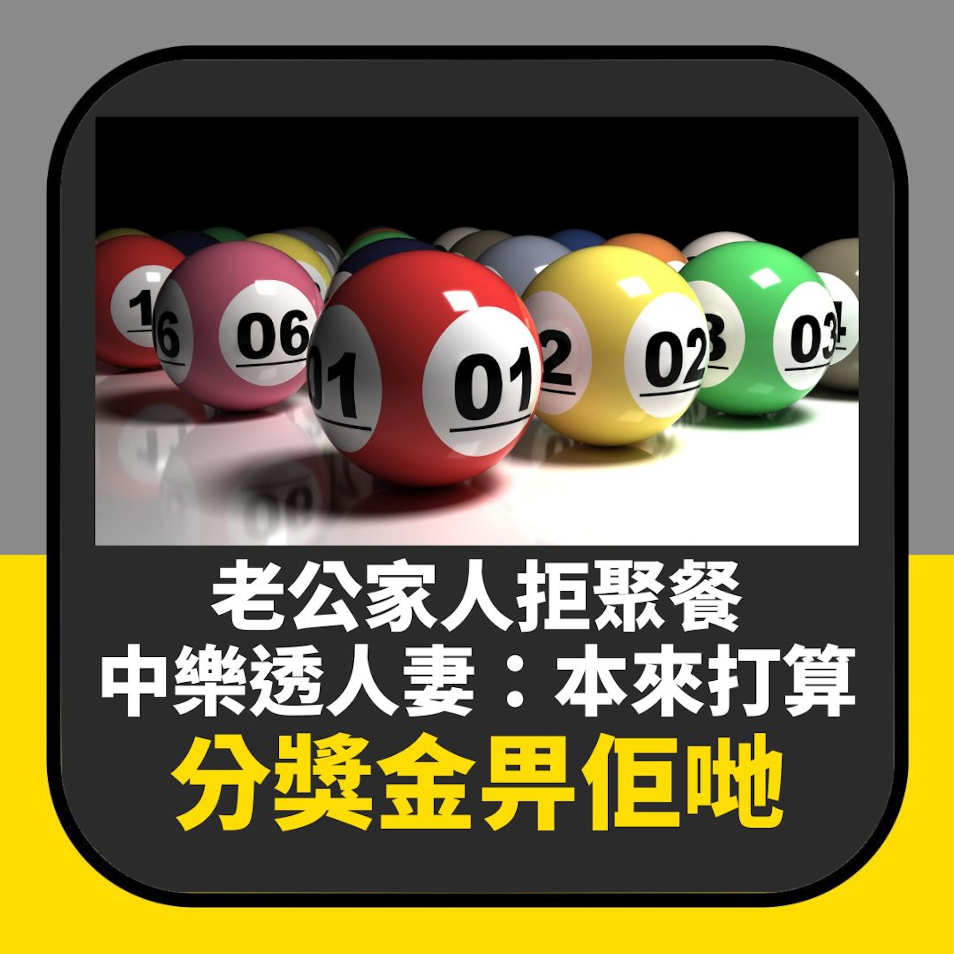 約老公家人聚餐被狠拒 中樂透人妻:本來打算分獎金畀佢哋買樓(01製圖) 約老公家人聚餐被狠拒 中樂透人妻:本來打算分獎金畀佢哋買樓(01製圖)