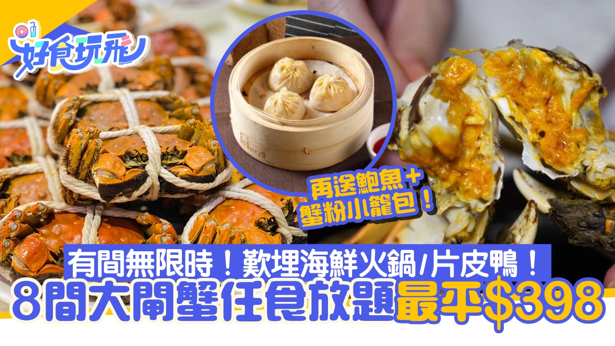 8間大閘蟹放題任食推介最平$398 無限時歎海鮮火鍋 送鮑魚/片皮鴨 8間大閘蟹放題任食推介最平$398 無限時歎海鮮火鍋 送鮑魚/片皮鴨