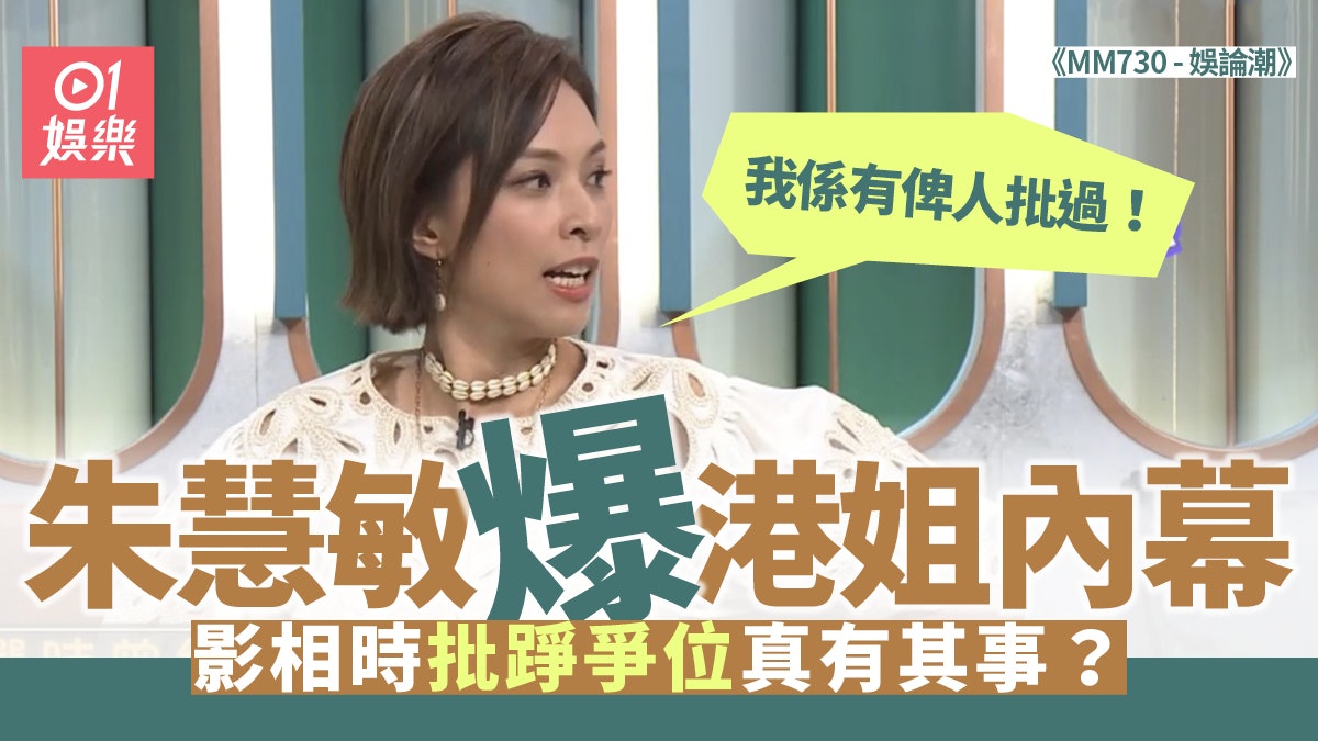 娛論潮︱朱慧敏大爆選港姐絕密內幕 「我係有俾人批過踭!」 娛論潮︱朱慧敏大爆選港姐絕密內幕 「我係有俾人批過踭!」