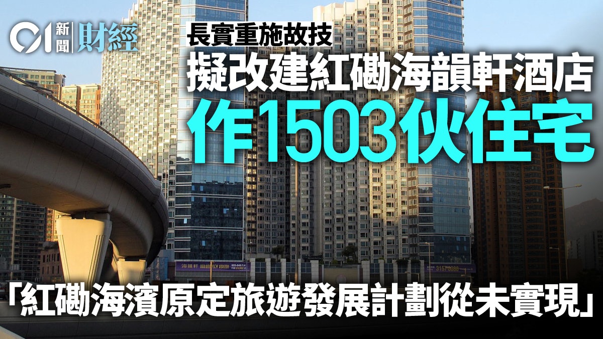 長實紅磡海韻軒提新方案 轉軚改建1503伙分層住宅 酒店房減八成 長實紅磡海韻軒提新方案 轉軚改建1503伙分層住宅 酒店房減八成