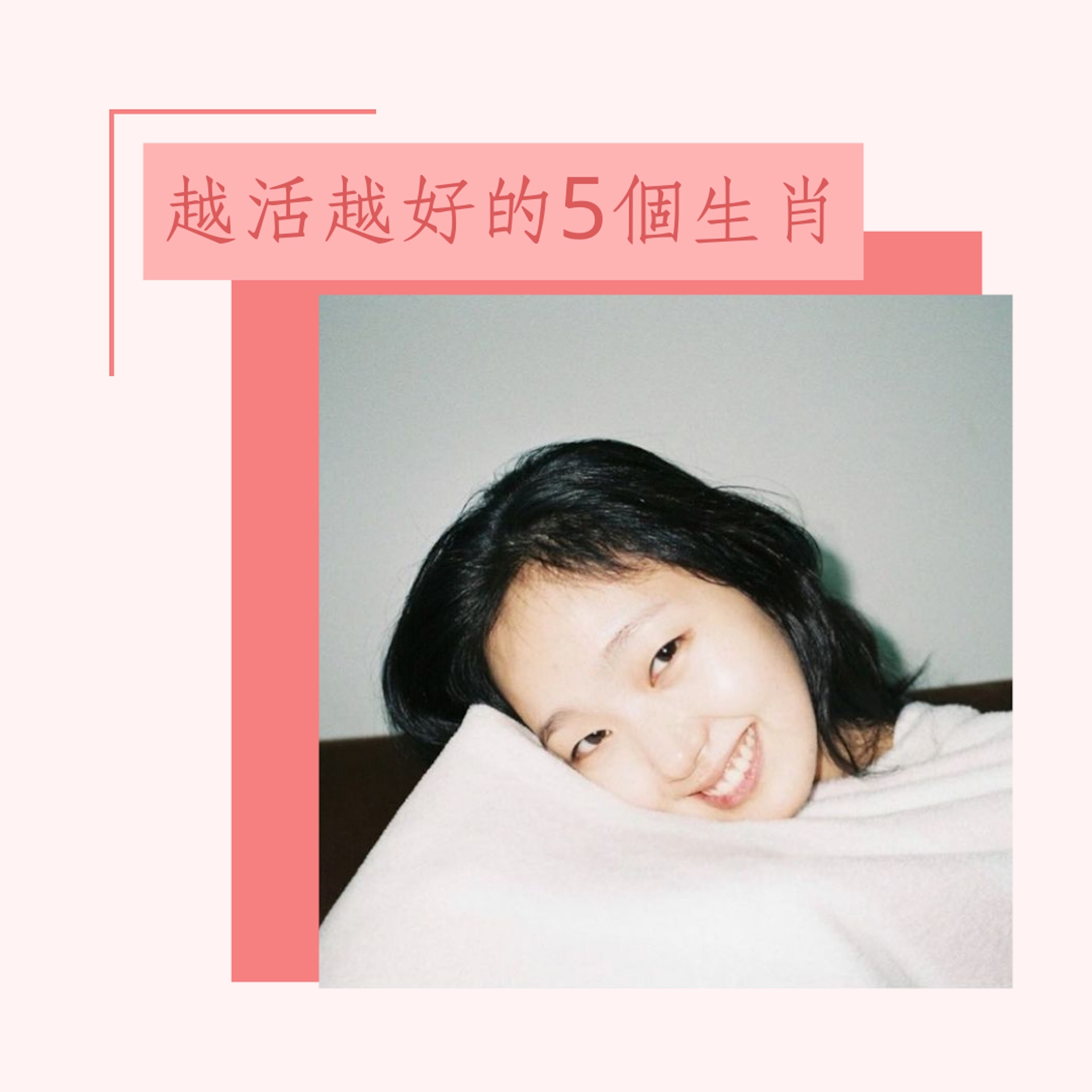 越活越好的5個生肖(IG@ggonekim;01製圖) 越活越好的5個生肖(IG@ggonekim;01製圖)