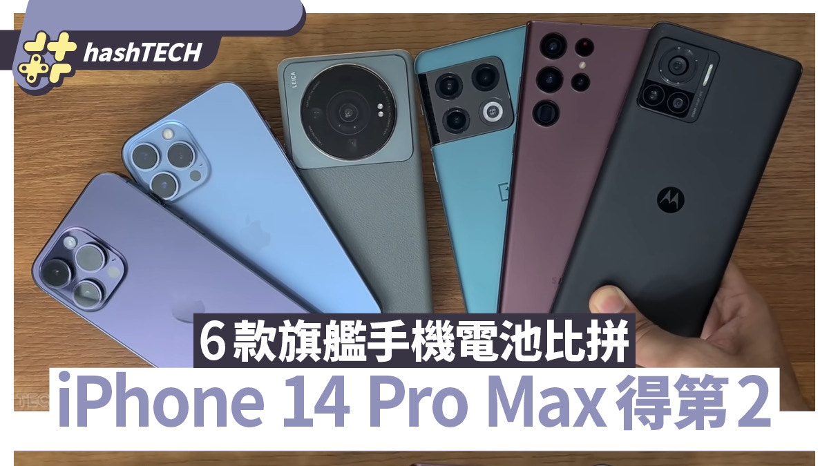 iPhone 14 Pro Max電量非最強？6款旗艦手機電池續航力比拼