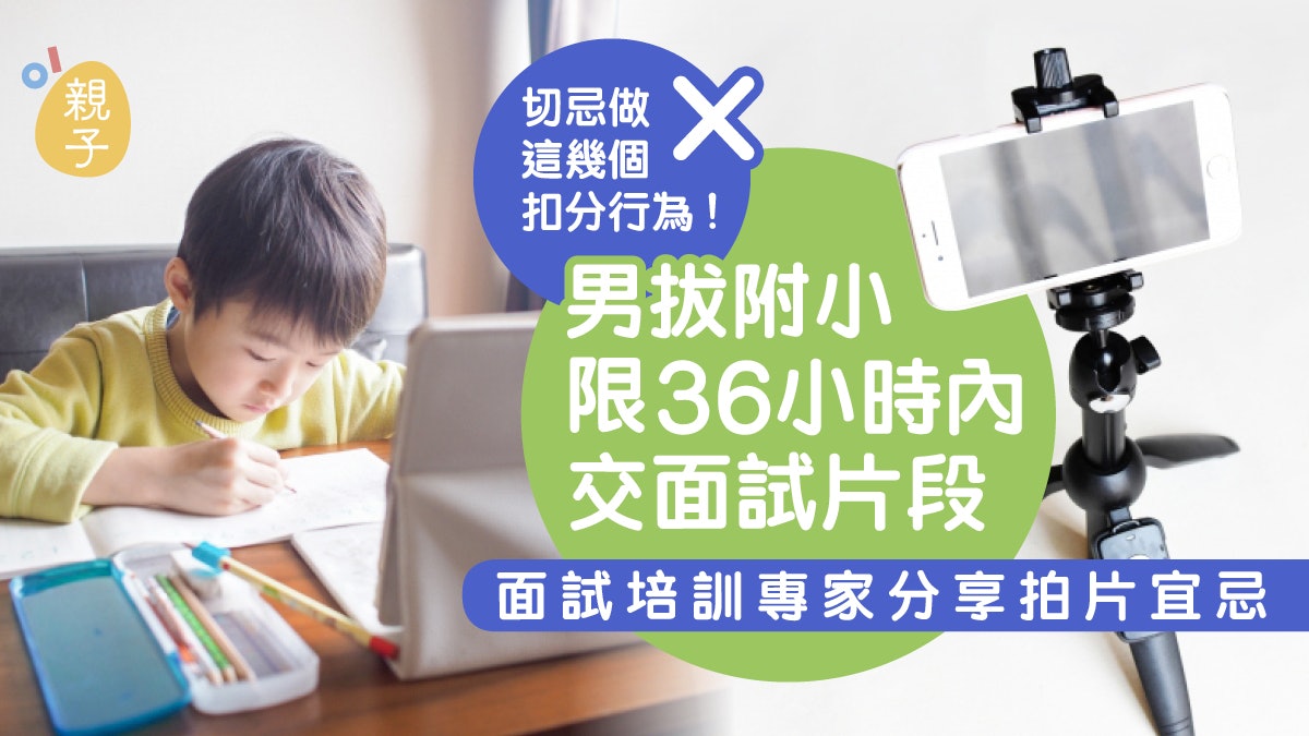 小一面試|男拔附小限36小時內交片 面試培訓專家分析注意事項 小一面試|男拔附小限36小時內交片 面試培訓專家分析注意事項