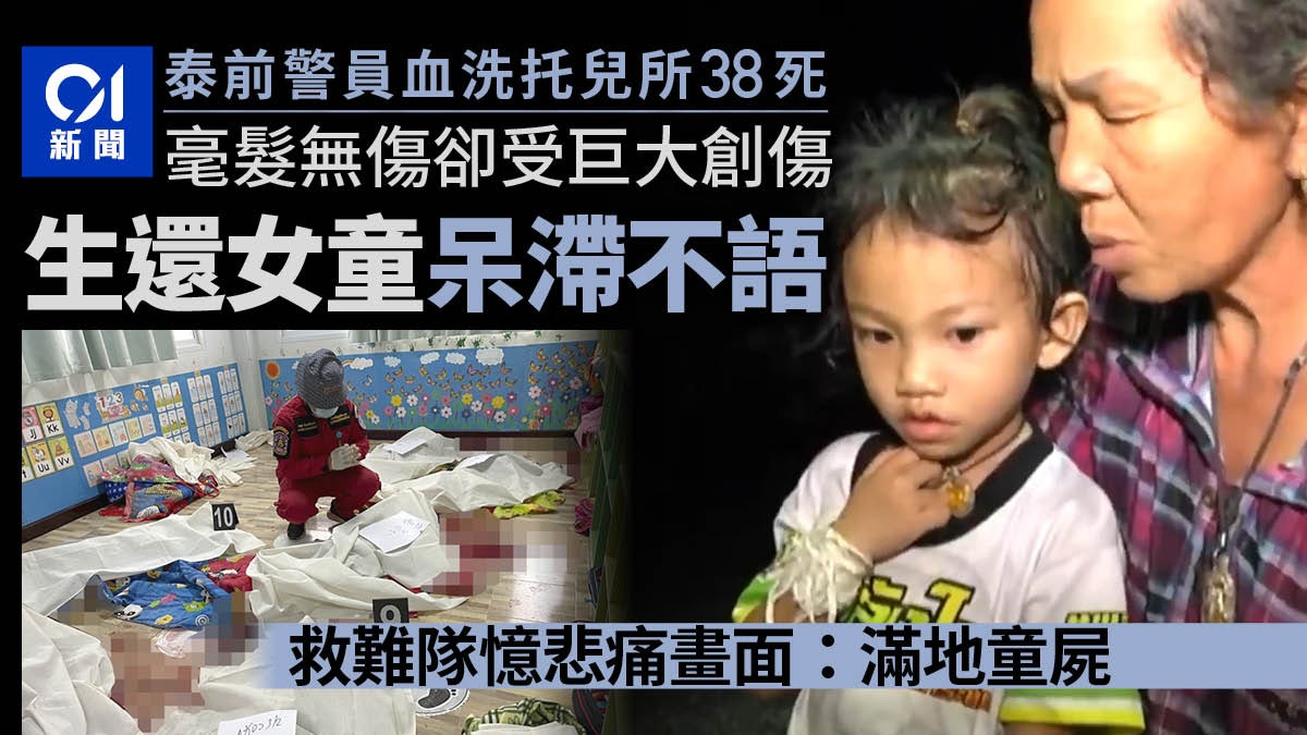 泰國托兒所38死槍擊案|唯一無事女童曝光 疑受巨大衝擊呆滯不語 泰國托兒所38死槍擊案|唯一無事女童曝光 疑受巨大衝擊呆滯不語