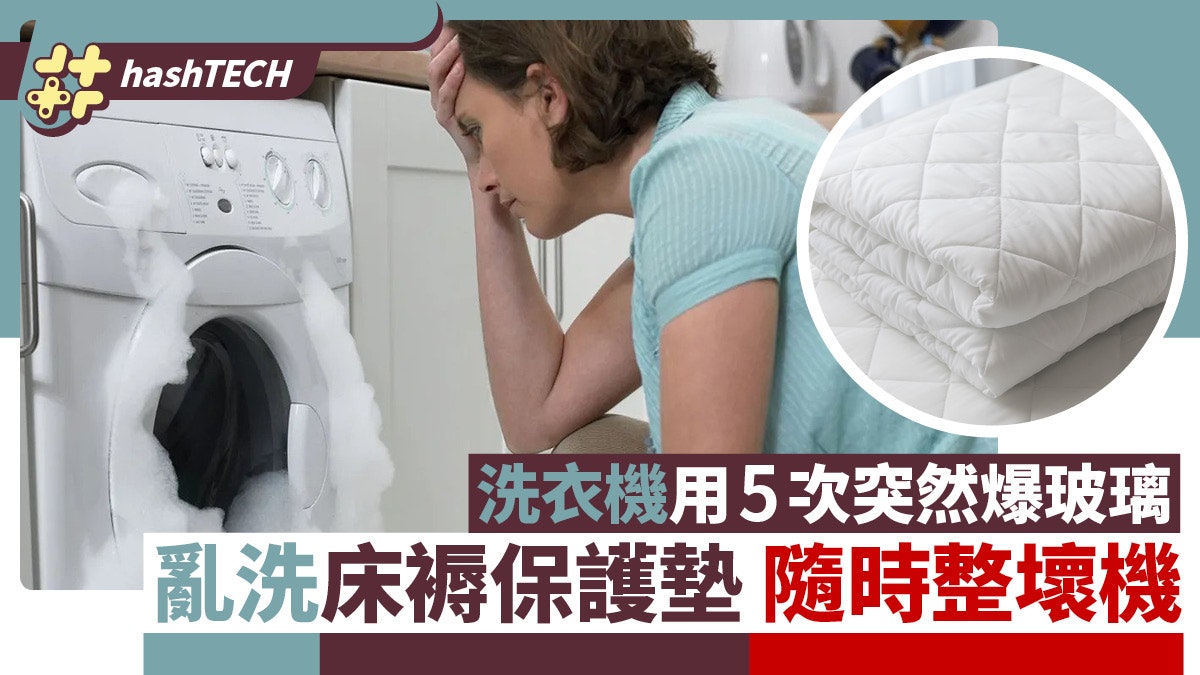 洗衣機用5次突然爆玻璃!亂洗床褥保護墊會整壞機|正確步驟分享 洗衣機用5次突然爆玻璃!亂洗床褥保護墊會整壞機|正確步驟分享