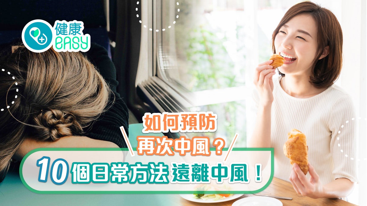 腦中風|如何預防再次中風?日常保健10招切勿暴飲暴食有充足睡眠 腦中風|如何預防再次中風?日常保健10招切勿暴飲暴食有充足睡眠