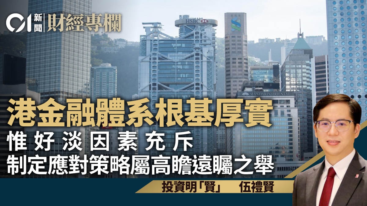 港金融體系穩定　仍須為未來不確定因素未雨綢繆｜伍禮賢