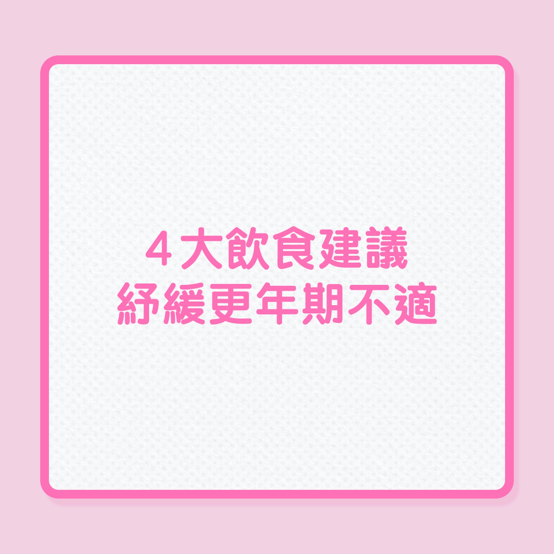 更年期|4大飲食建議,紓緩更年期不適(01製圖) 更年期|4大飲食建議,紓緩更年期不適(01製圖)