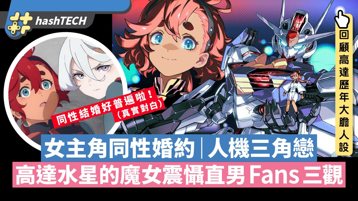 高達水星的魔女|女主角同性婚約、人機三角戀|震懾直男Fans三觀 高達水星的魔女|女主角同性婚約、人機三角戀|震懾直男Fans三觀
