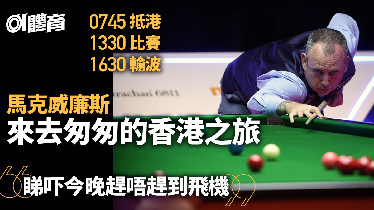 香港桌球大師賽|威廉斯訪港僅一日 遭羅拔臣逆轉 輸波即返英國 香港桌球大師賽|威廉斯訪港僅一日 遭羅拔臣逆轉 輸波即返英國