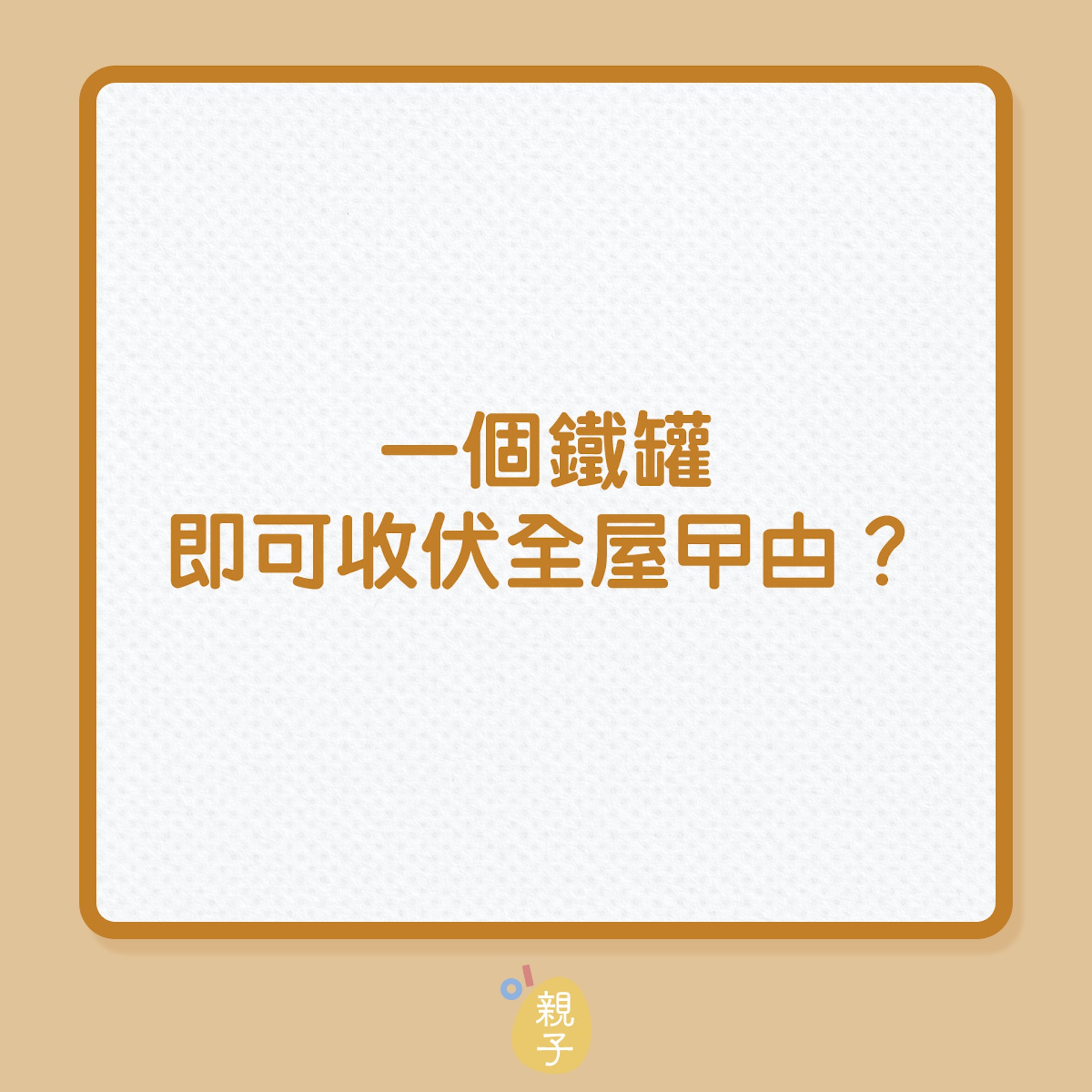 曱甴|一個鐵罐即可收伏全屋曱甴(01製圖) 曱甴|一個鐵罐即可收伏全屋曱甴(01製圖)