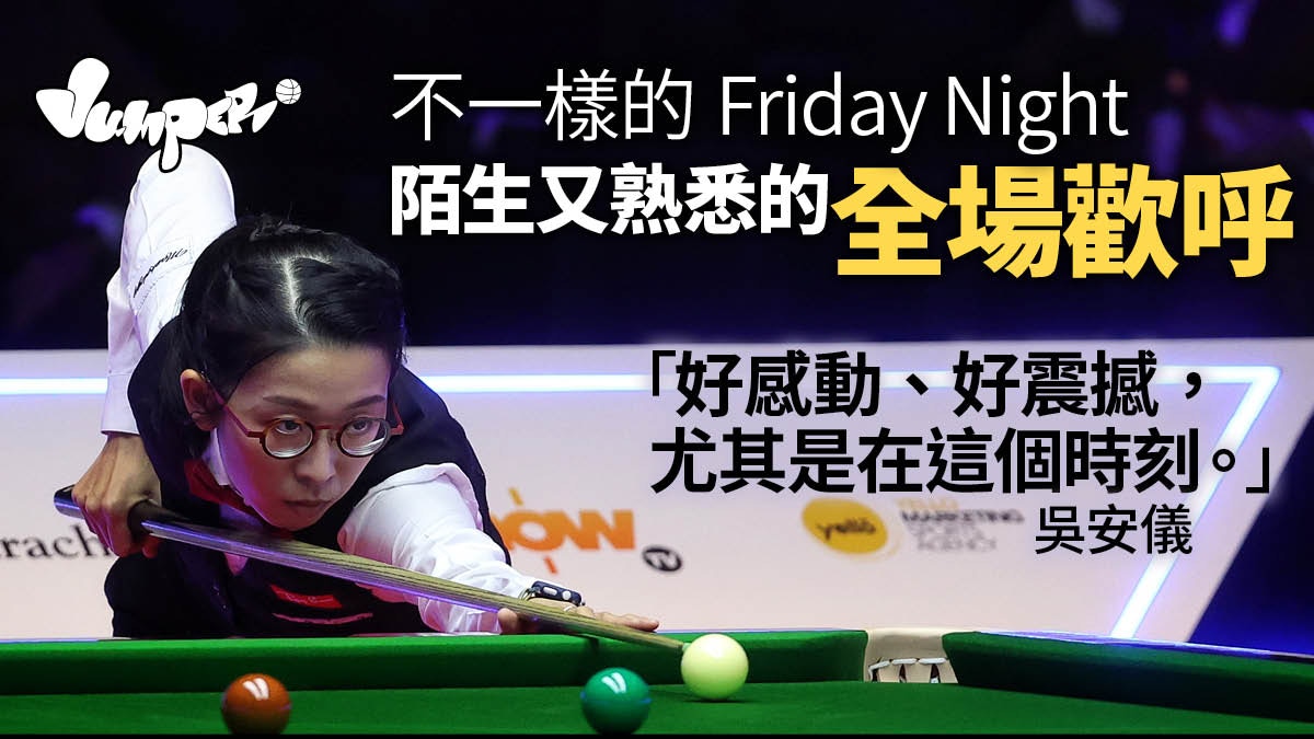 香港桌球大師賽 與別不同的的周五夜逾千球迷久違地齊上齊落