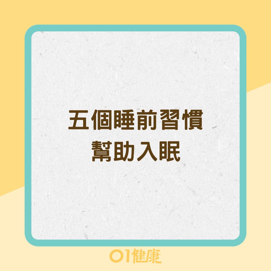五個睡前習慣幫助入眠（01製圖）