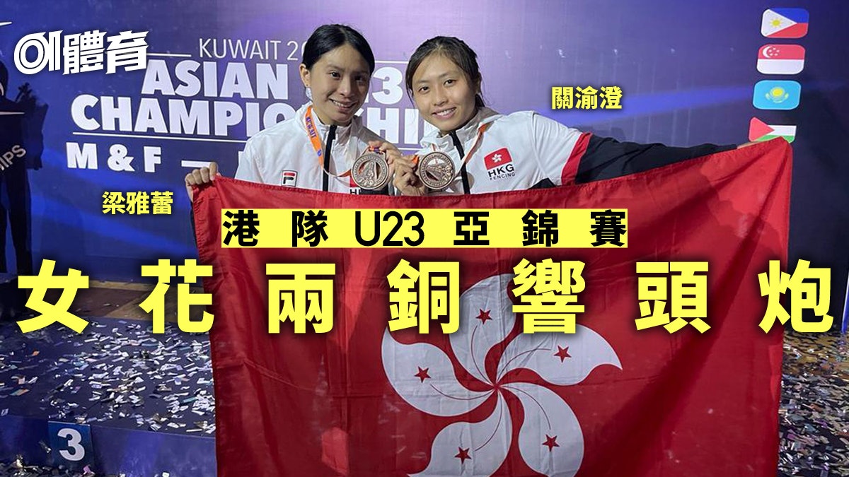 劍擊.U23亞錦賽|港隊首日女花奪兩銅 陳樂熹一劍飲恨無緣獎牌 劍擊.U23亞錦賽|港隊首日女花奪兩銅 陳樂熹一劍飲恨無緣獎牌