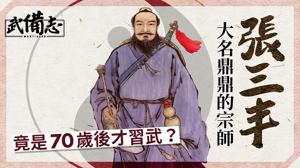 張三丰|小說中的武當派太極拳宗師現實中竟也是70歲後才習武? 張三丰|小說中的武當派太極拳宗師現實中竟也是70歲後才習武?