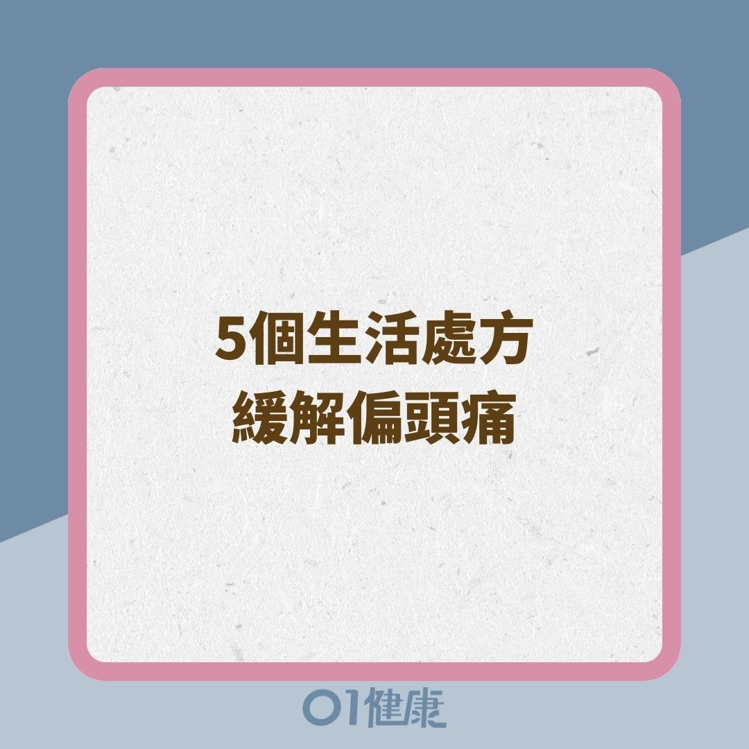 5個生活處方緩解偏頭痛 （01製圖）